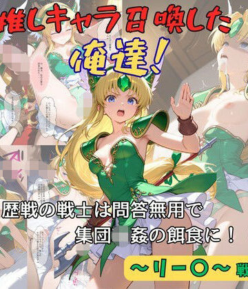 推しキャラ召喚した俺達！ 歴戦の戦士は問答無用で集団輪●の餌食に！（前編）〜リー〇〜戦士服ver【着衣（下着＆コスプレ）有りは大正義❤処女】レビュー5.00