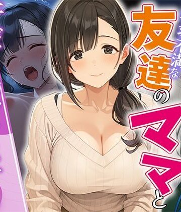欲求不満な友達のママと汗だく浮気SEXする関係になった話【HAMACHI工房❤人妻・主婦】レビュー