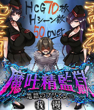 魔吐精監獄〜篭絡のプリズン〜【ドライドリーム❤痴女】レビュー2.00