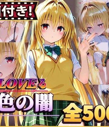 【動画付き！】『金色の闇（To LOVEる）』のエッチシーン全500点収録！【寝取られ】【農地改革❤動画・アニメーション】レビュー