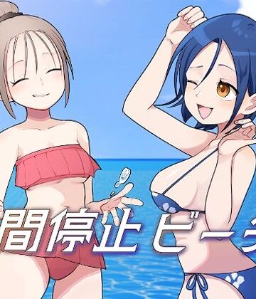 時間停止ビーチ【柊 おこめ❤ギャグ・コメディ】レビュー