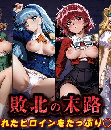 敗北の末路（魔◯騎士レ◯アース）【キラキラプロジェクト❤辱め】レビュー