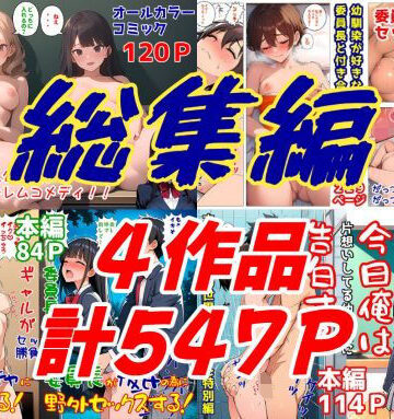 委員長とギャルがセックス勝負を始めたんだが俺が審判をする事になった話 総集編【暇人クラブ❤処女】レビュー