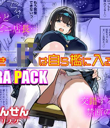 万引きJKは自ら檻に入る3 EXTRA PACK【ろくもんせんアスタリスク❤制服】レビュー