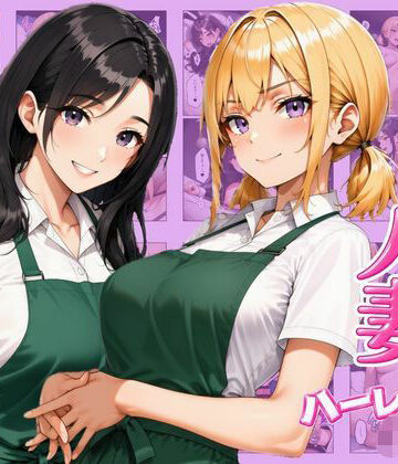 ギャル×人妻ハーレムえっち 裏サービスで中出しセックスしまくれた話【ヌキっぱなし❤デモ・体験版あり】レビュー
