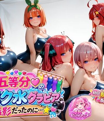 【購入特典配布中♪】☆五等分☆の「スク水」グラビア撮影だったのに…☆【4Kピンクアニメ❤動画・アニメーション】レビュー