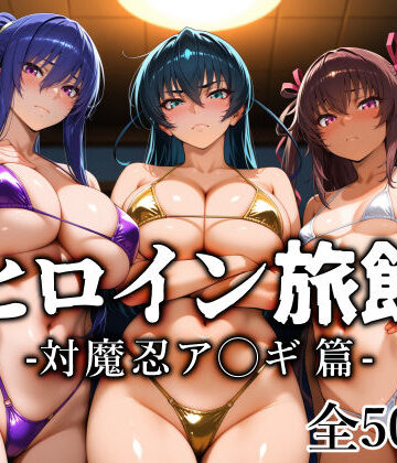 ヒロイン旅館 -対魔忍ア◯ギ篇-【愛玩ファクトリー❤巨乳】レビュー5.00