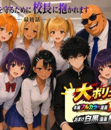 ［漫画仕立て］センパイを守るために校長に抱かれてます 最終話【rito❤辱め】レビュー
