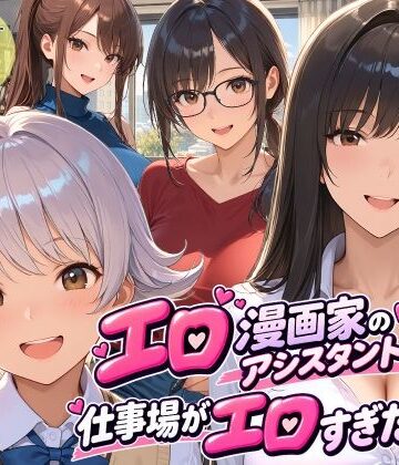 エロ漫画家のアシスタントになったら仕事場がエロすぎた2【スタジオハートブレイク❤クンニ】レビュー