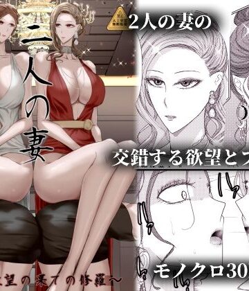 2人の妻 part2 〜欲望の果ての修羅〜【Ringo❤男性向け】レビュー