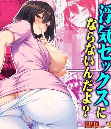 オナサポなら浮気セックスにならないんだよ？【ミミズサウザンド❤看護婦・ナース】レビュー