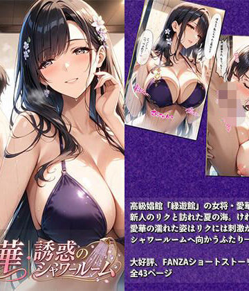 愛華｜誘惑のシャワールーム【生田フブキ❤熟女】レビュー