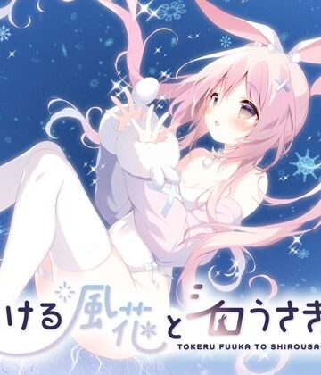 とける風花とシロうさぎ【しらたまこ❤全年齢向け】レビュー