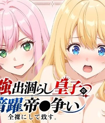 【出涸らし皇子】全裸にして致す。-最強出涸らし皇子の暗躍帝●争い編-【500枚】【少女図鑑❤ファンタジー】レビュー5.00
