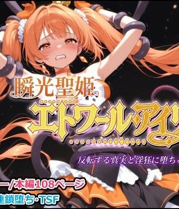 瞬光聖姫エトワール・アイリス 〜反転する真実と淫狂に堕ちる双星〜【しにもの❤触手】レビュー