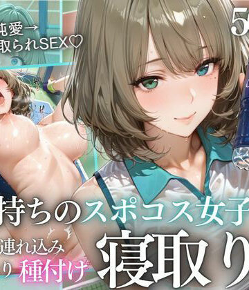 テニス部顧問の眠剤NTR Vol.9【鬼塚修羅丸❤寝取り・寝取られ・NTR】レビュー