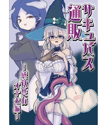 サキュバス通販〜感覚共有オナホ編〜【ウメ畑❤辱め】レビュー