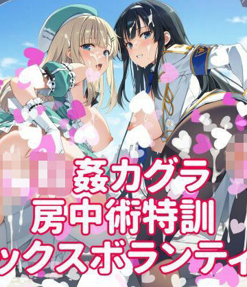 輪●カグラ 房中術特訓 セックスボランティア【カオスゲート❤乱交】レビュー