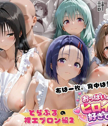 とらぶる 裸エプロン 布一枚の向こうで four girls【おっぱいの大きなヒロインは好きですか？❤裸エプロン】レビュー