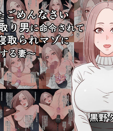 あなたごめんなさい〜寝取り男に命令されて夫を寝取られマゾに調教する妻〜【黒野タイツ❤クンニ】レビュー