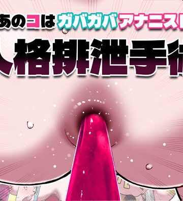あのコはガバガバアナニスト 人格排泄手術【幸運幸運幸運幸運❤羞恥】レビュー5.00