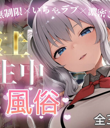 極上生中風俗〜時間無制限×いちゃラブ×濃密ご奉仕〜 -鹿島-【chamo works❤巨乳】レビュー