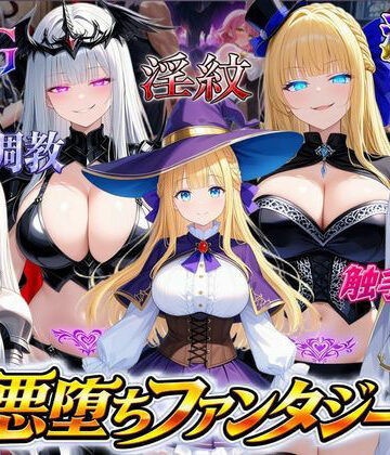 悪堕ちファンタジーRPG〜6人のヒロインが、闇堕ちしてしまう…〜【オンコール❤ファンタジー】レビュー