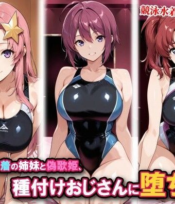 競泳水着の姉妹と偽歌姫、種付けおじさんに堕ちる【チョベリバ❤競泳・スクール水着】レビュー