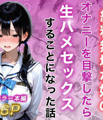 シングルマザー彼女の純粋無垢な娘のオナニーを目撃したら生ハメセックスすることになった話【白石の快適な性生活❤制服】レビュー