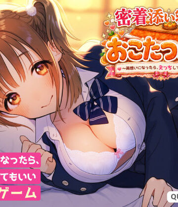 密着添い寝部のおこたつむり〜両想いになったら、えっちしてもいい部活〜【Quan GAMES❤動画・アニメーション】レビュー