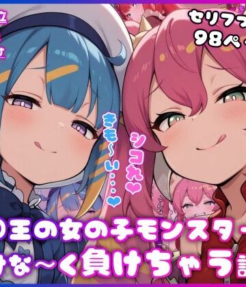 ○王の女の子モンスターに情けな〜く負けちゃう話【イカ耳茶碗蒸し❤ファンタジー】レビュー