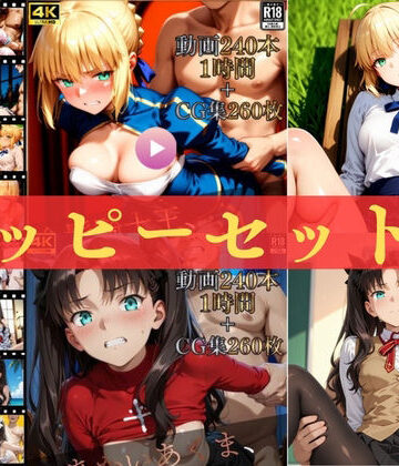 ハッピーセットvol.2【高画質動画480本（約2時間）＋高画質CG集520枚】ハッピーセット♪♪【マスターポイフル❤動画・アニメーション】レビュー