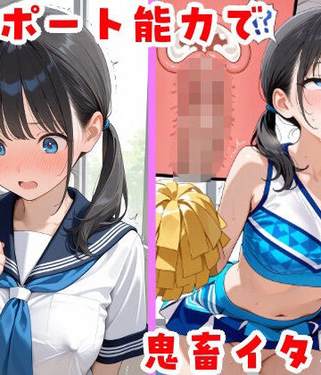 テレポート能力で鬼畜イタズラ【無様堂総本家❤辱め】レビュー