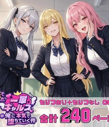 金で買った一軍ギャルズが俺に本気で堕ちていく件【一軍ギャルズ❤クンニ】レビュー