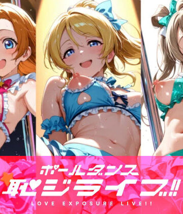 恥ジライブ！！ ポールダンス 穂○果・絵○・こ○り【おしるこ屋さん 支店❤イラスト・CG集】レビュー