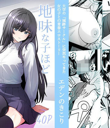 地味な子ほどエロい理由【エデンのきこり❤巨乳】レビュー