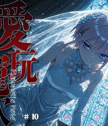 愛玩寵穴 ＃10【あーすりん❤拘束】レビュー