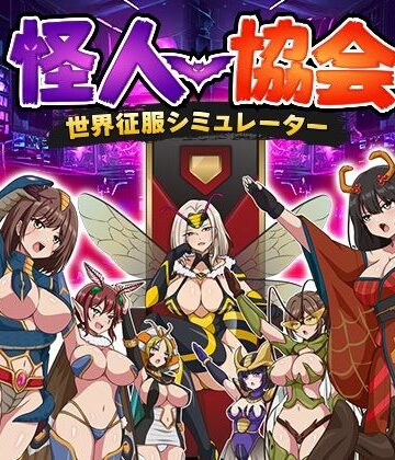 怪人協会 世界征服シミュレーター【生まれ変わったら王様になりたい❤監禁】レビュー