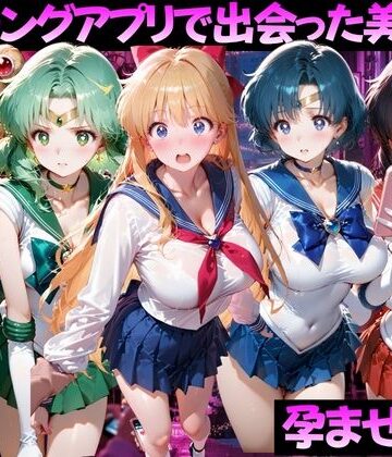 マッチングアプリで出会った美女を孕ませた話 美●女戦士セーラームーン編【ガトーショコラ❤ファンタジー】レビュー