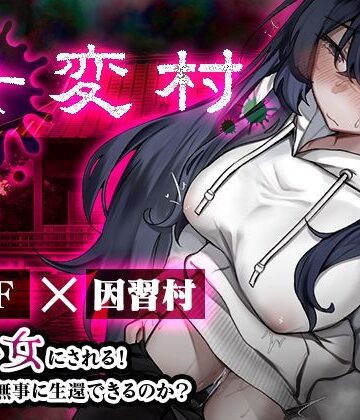 女変村【みやざきうさぎハウス❤ホラー】レビュー