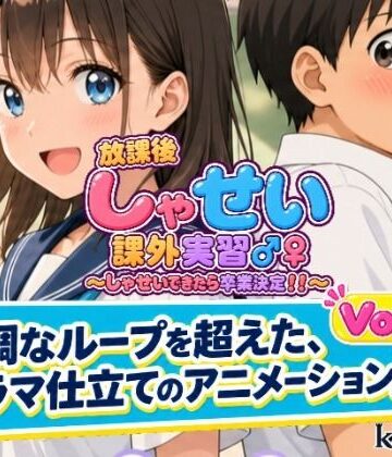 放課後しゃせい課外実習♂♀1【kamelot❤動画・アニメーション】レビュー