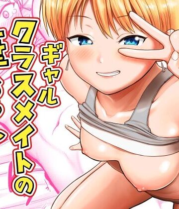 ギャルクラスメイト筆おろしサービス【サークルフンニャカ❤ギャル】レビュー4.00