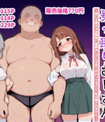 ハーレムラブコメ乗っ取りおじさん〜想いを寄せる幼馴染にサイミンおじさんが成り代わってるけど、私は騙されません。〜【ポンチエ❤学園もの】レビュー