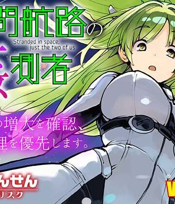 星間航路の姦測者 VOL.2【ろくもんせんアスタリスク❤処女】レビュー