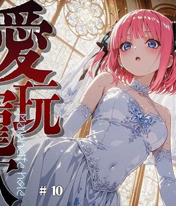 愛玩寵穴 ＃11【あーすりん❤拘束】レビュー