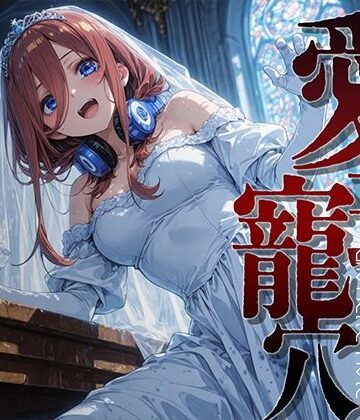 愛玩寵穴 ＃12【あーすりん❤拘束】レビュー