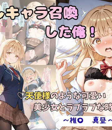 推しキャラ召喚した俺！ 天使様のような可愛い美少女とラブラブな時間を 〜椎〇 真昼〜ver【着衣（下着＆コスプレ）有りは大正義❤制服】レビュー5.00