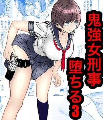 鬼強女刑事が絶対負けたく無い父の仇の犯罪者に敗北し堕ちて調教される話 3（完全屈服編）【キュアマイマイ❤辱め】レビュー