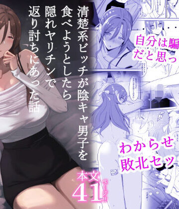 清楚系ビッチが陰キャ男子を食べようとしたら隠れヤリチンで返り討ちにあった話【ちゃるちゃろ❤辱め】レビュー