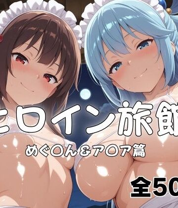 ヒロイン旅館へようこそ！ めぐ◯ん＆ア◯ア【メイドインAI❤拘束】レビュー